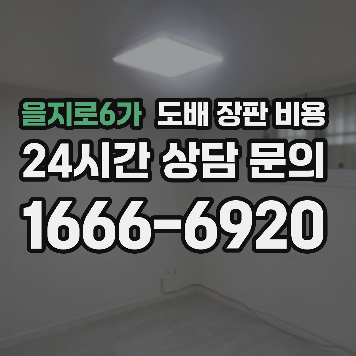 을지로6가 도배 장판 비용