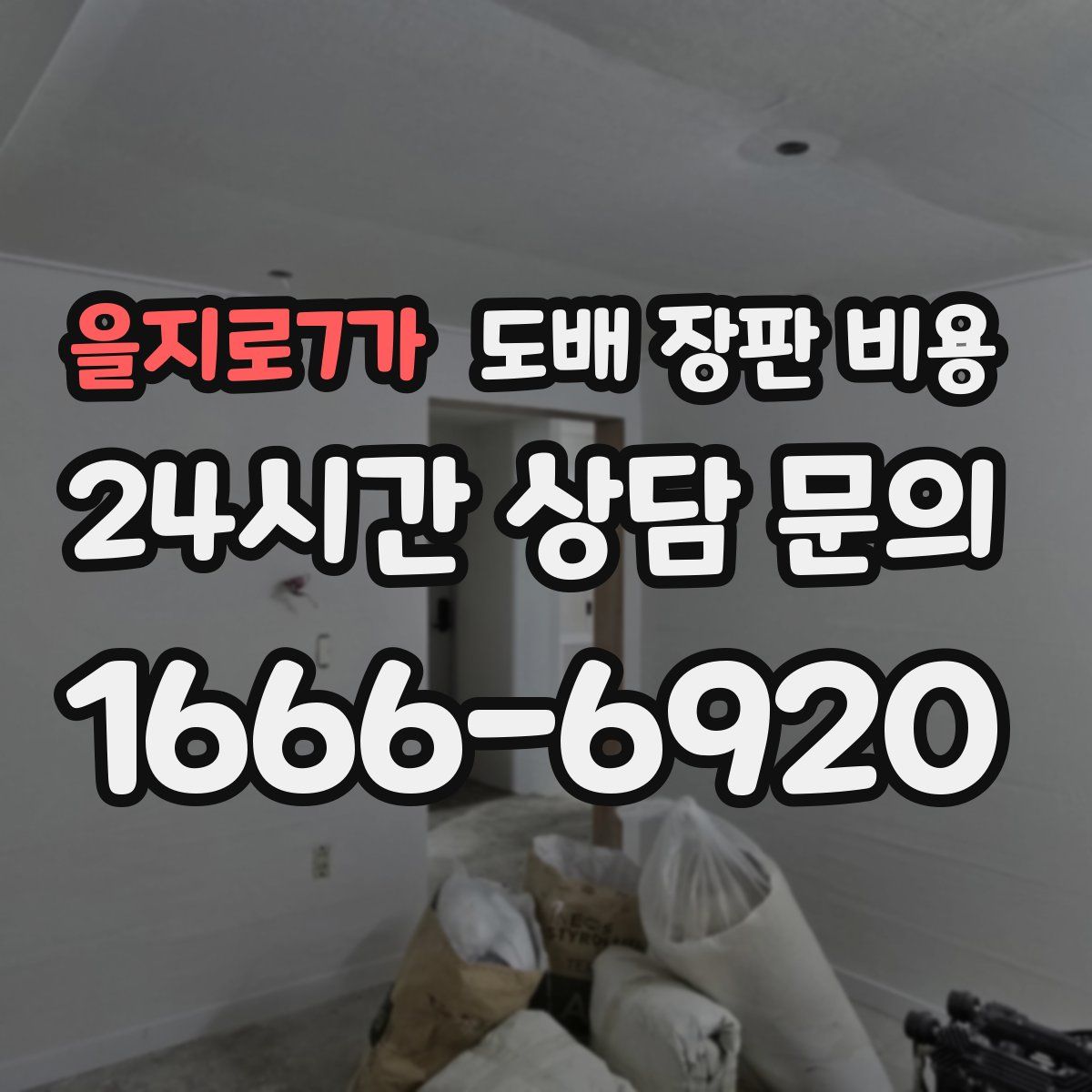 을지로7가 도배 장판 비용