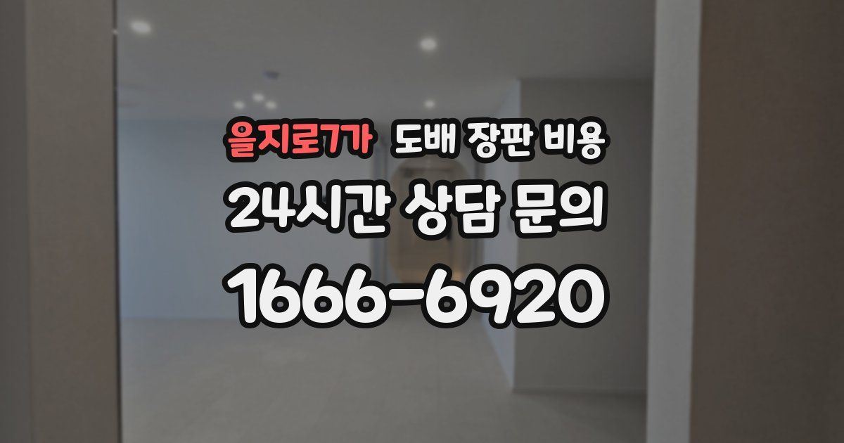 을지로7가 도배 장판 비용