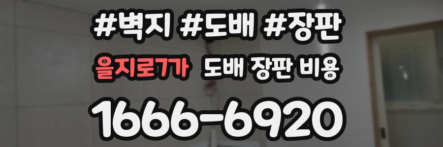 을지로7가 도배 장판 비용