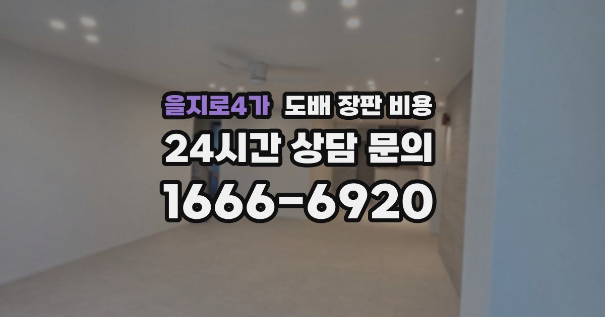 을지로4가 도배 장판 비용