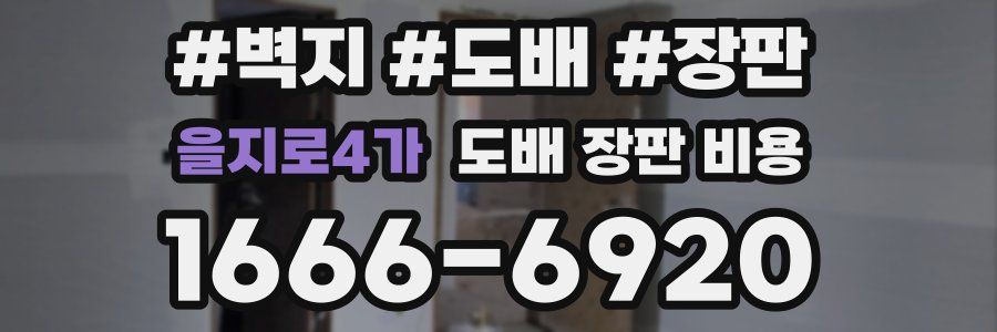 을지로4가 도배 장판 비용