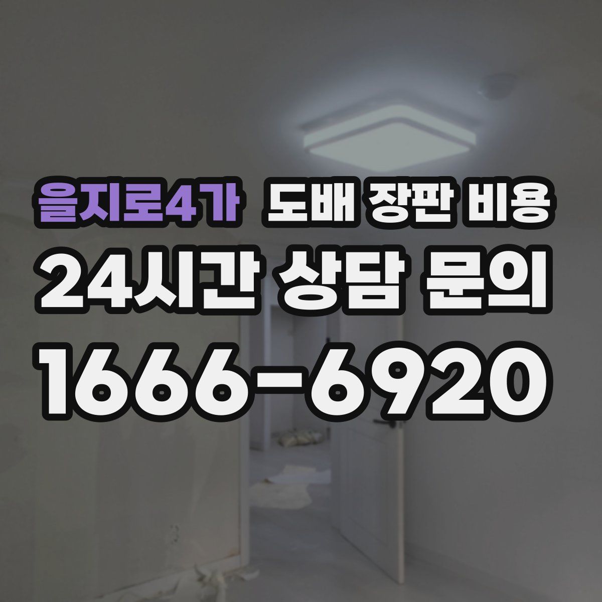 을지로4가 도배 장판 비용