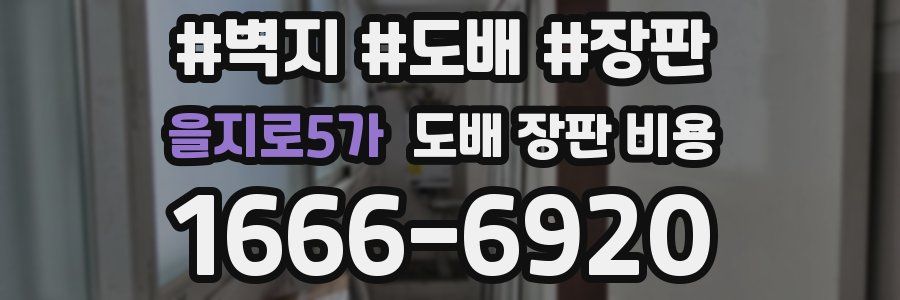 을지로5가 도배 장판 비용
