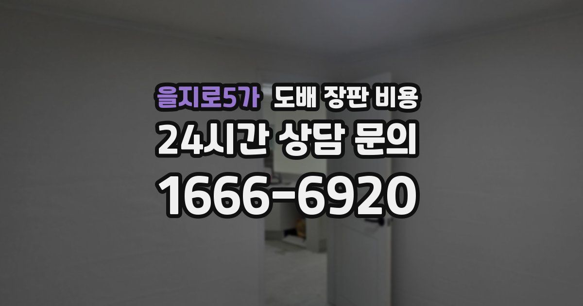 을지로5가 도배 장판 비용