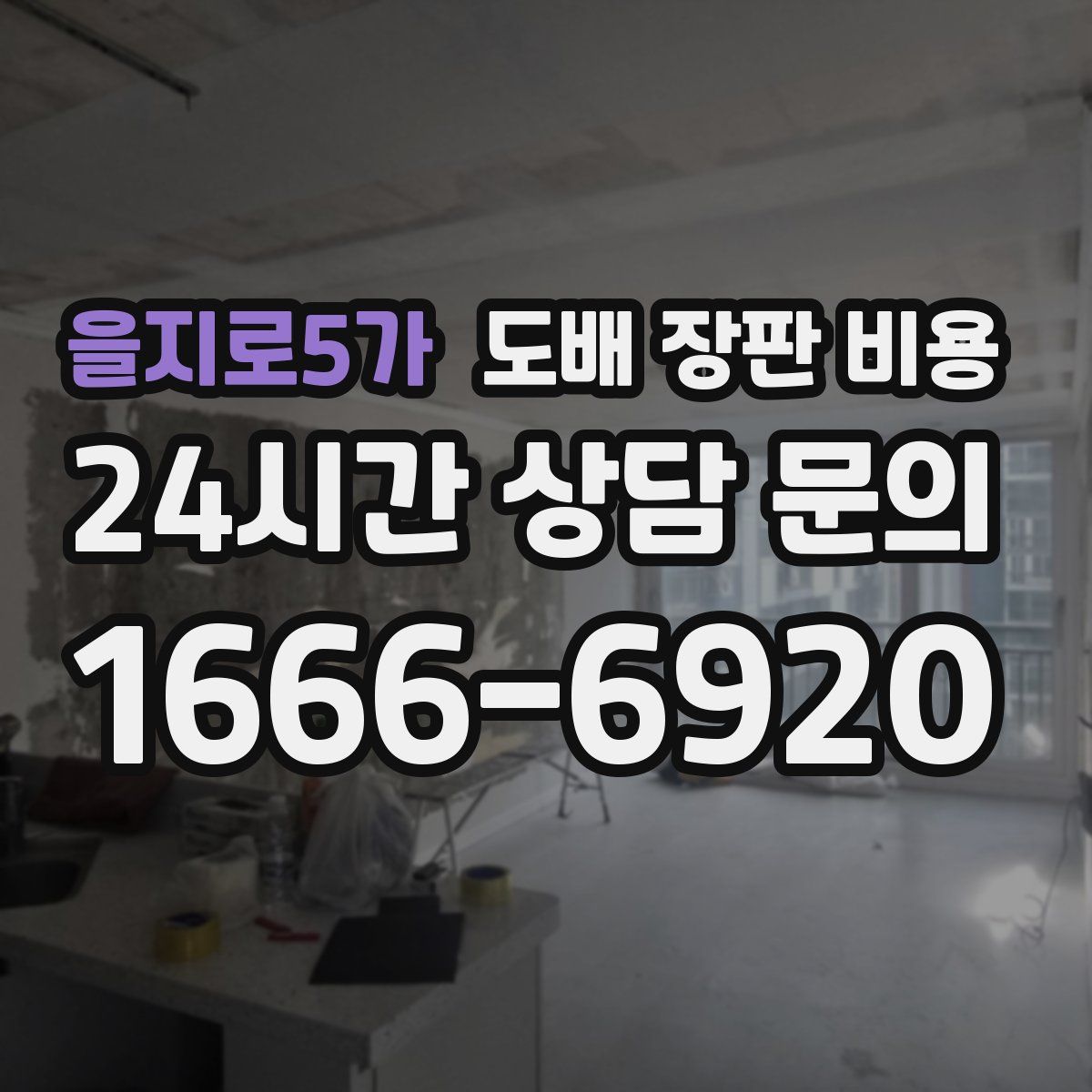 을지로5가 도배 장판 비용