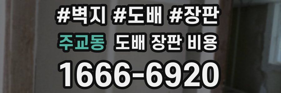 주교동 도배 장판 비용