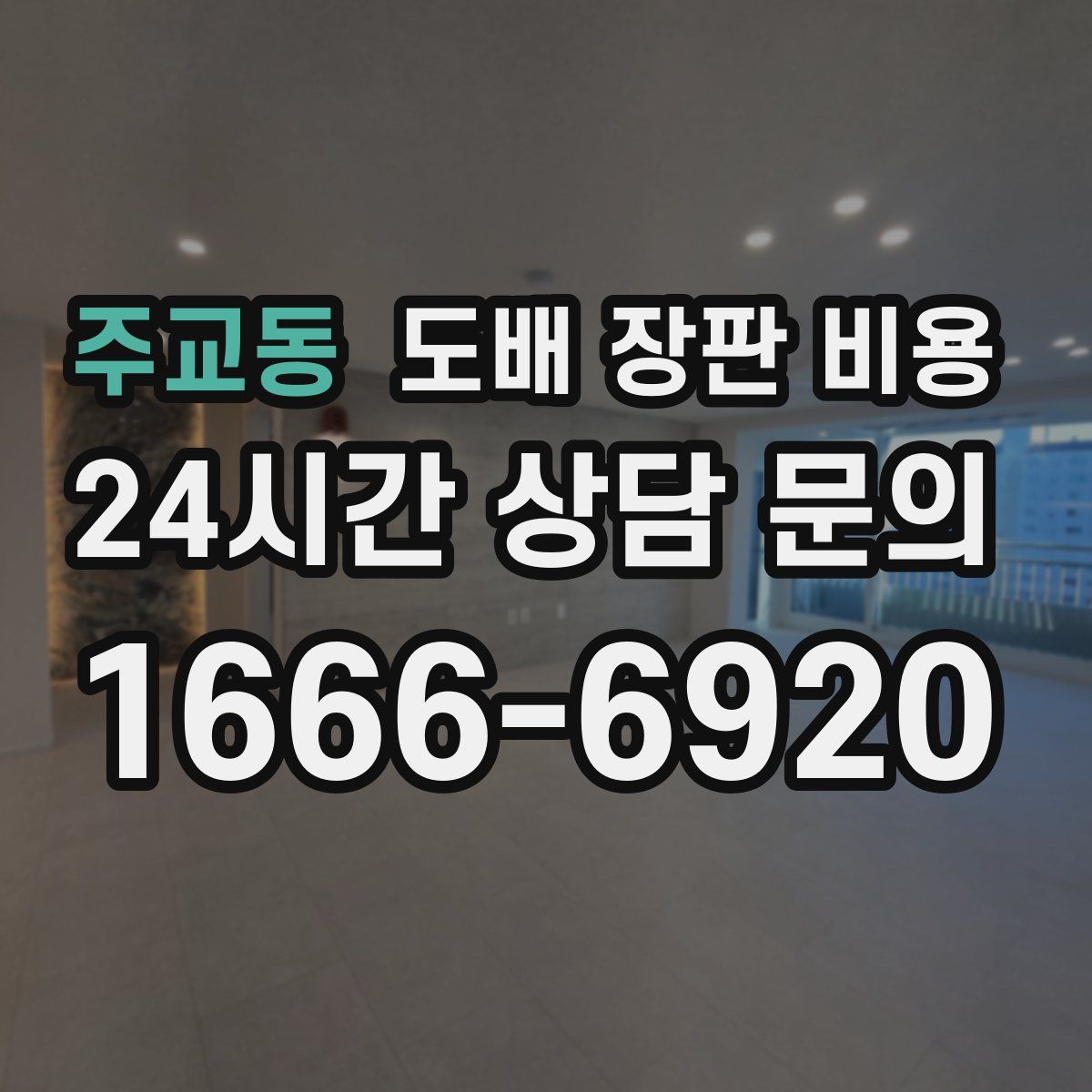주교동 도배 장판 비용