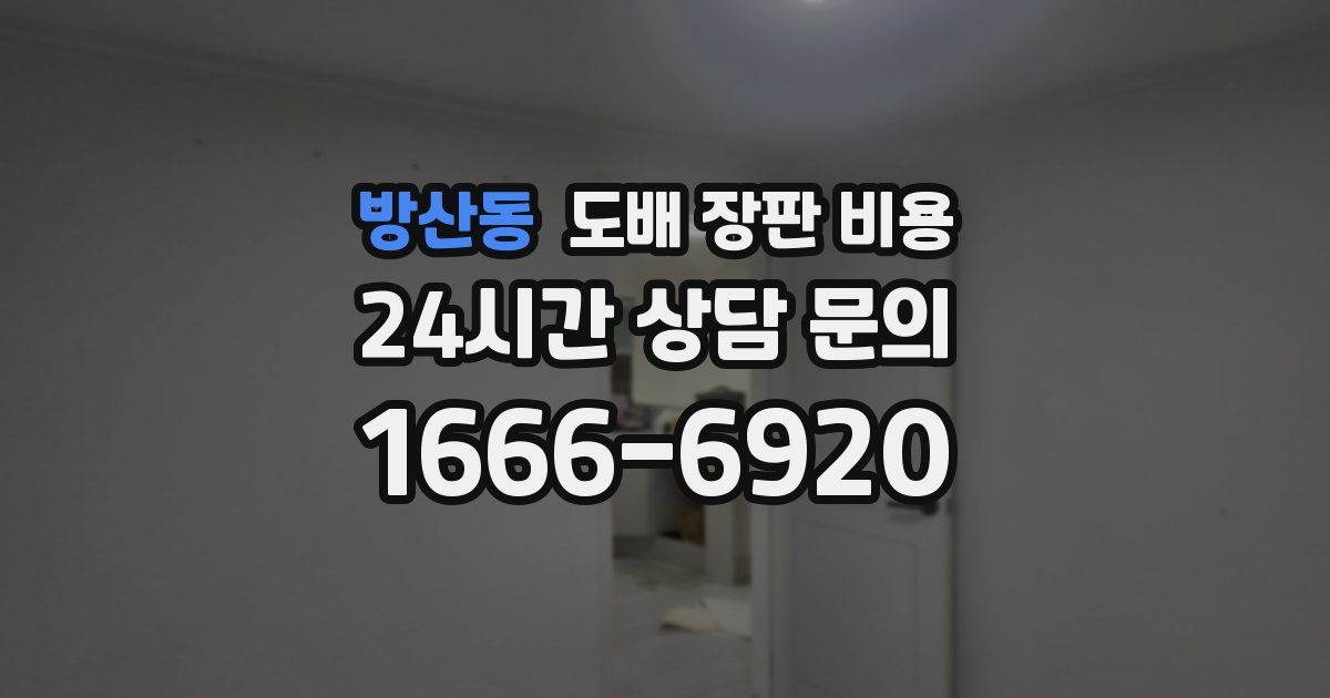 방산동 도배 장판 비용