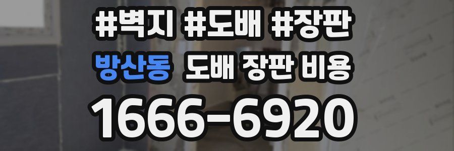 방산동 도배 장판 비용