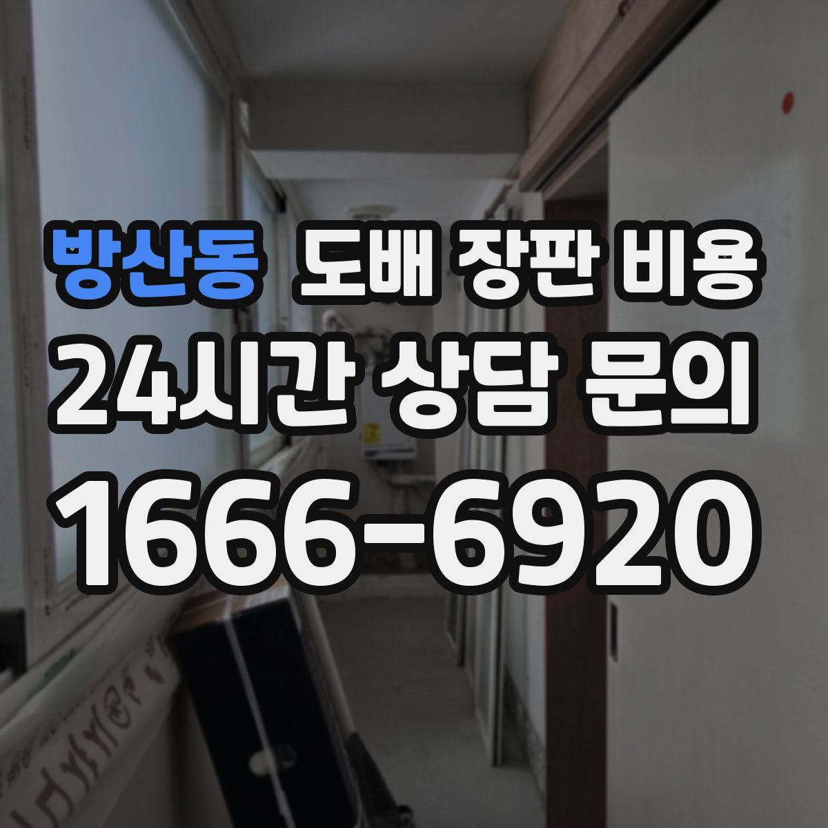 방산동 도배 장판 비용