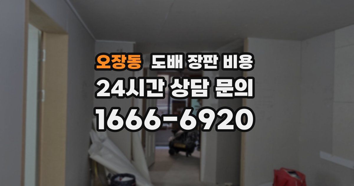 오장동 도배 장판 비용