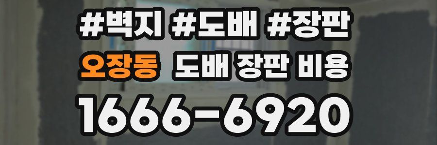 오장동 도배 장판 비용