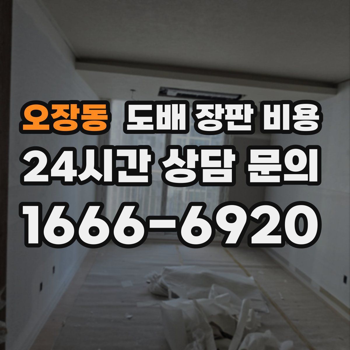 오장동 도배 장판 비용