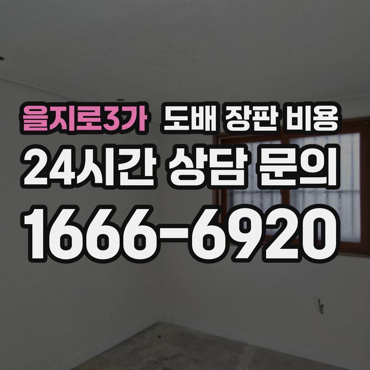 을지로3가 도배 장판 비용