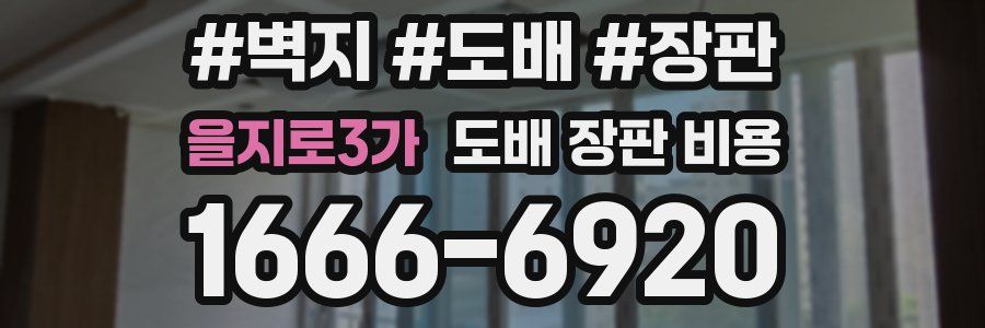 을지로3가 도배 장판 비용
