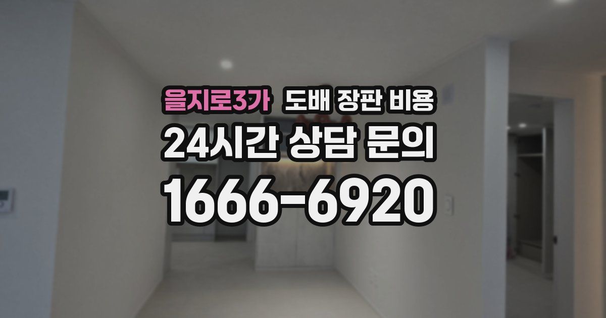 을지로3가 도배 장판 비용