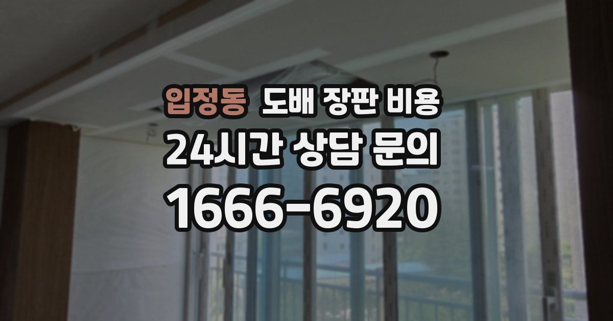 입정동 도배 장판 비용
