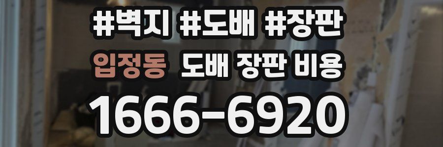 입정동 도배 장판 비용