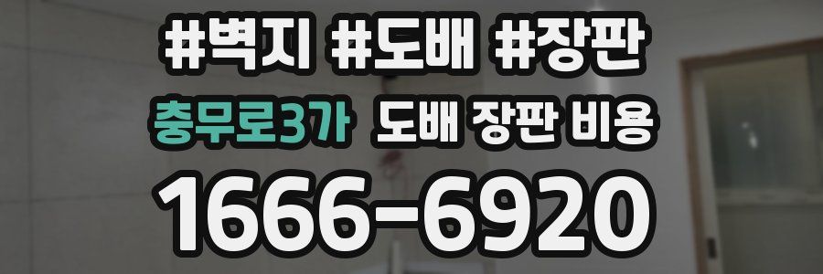 충무로3가 도배 장판 비용