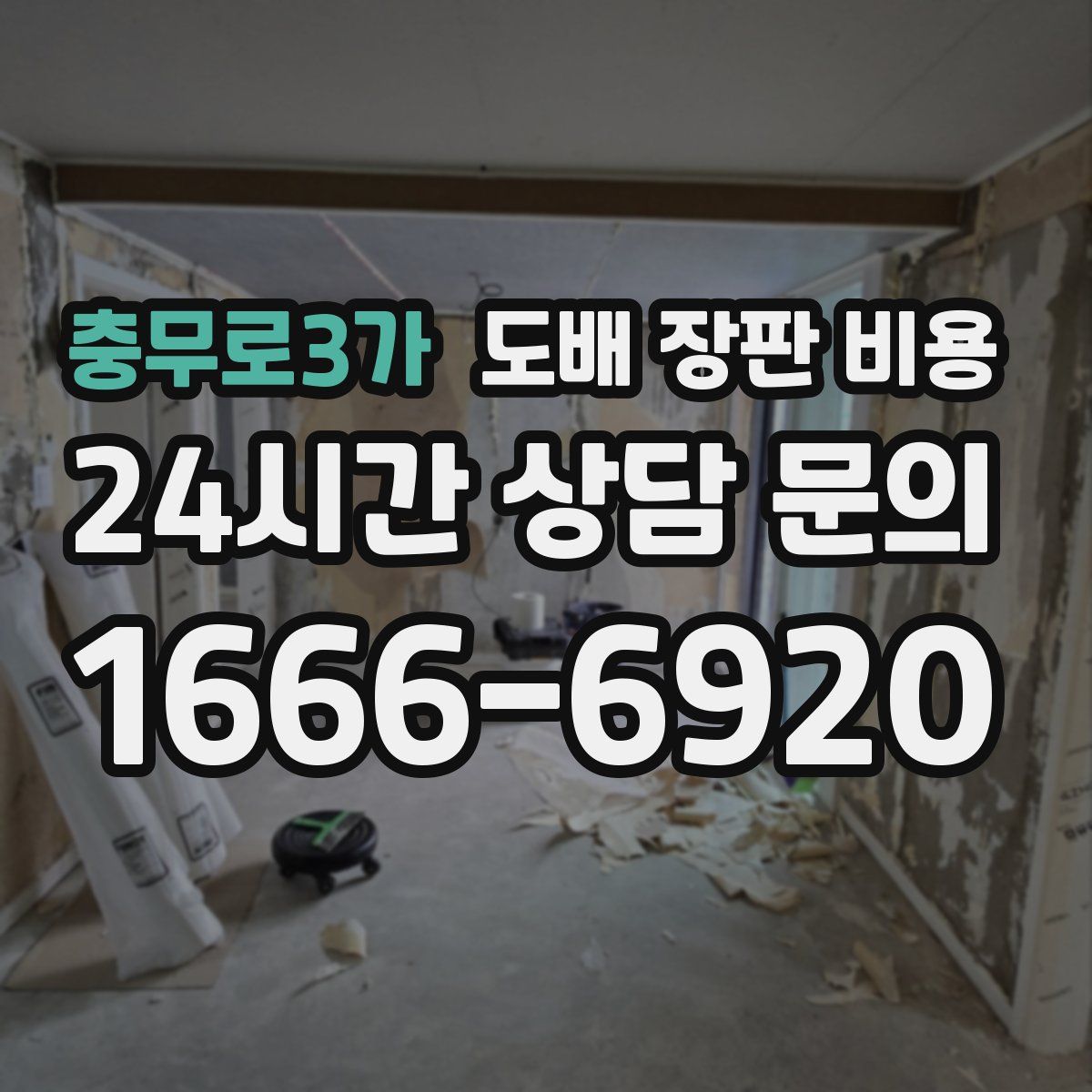 충무로3가 도배 장판 비용
