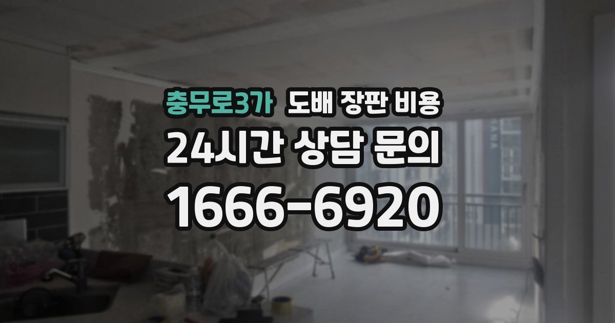 충무로3가 도배 장판 비용