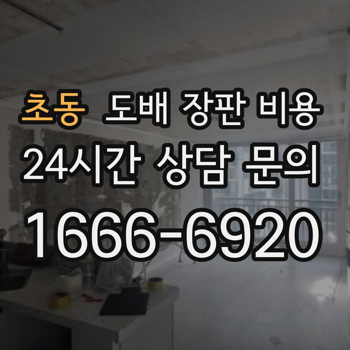 초동 도배 장판 비용