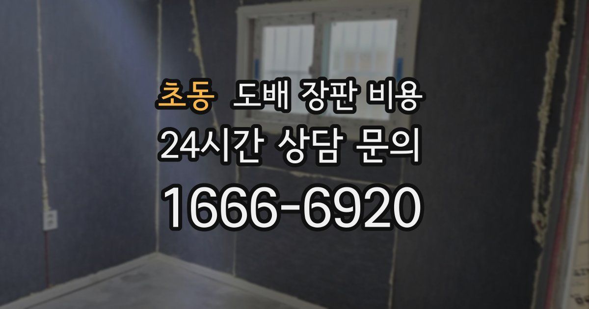 초동 도배 장판 비용