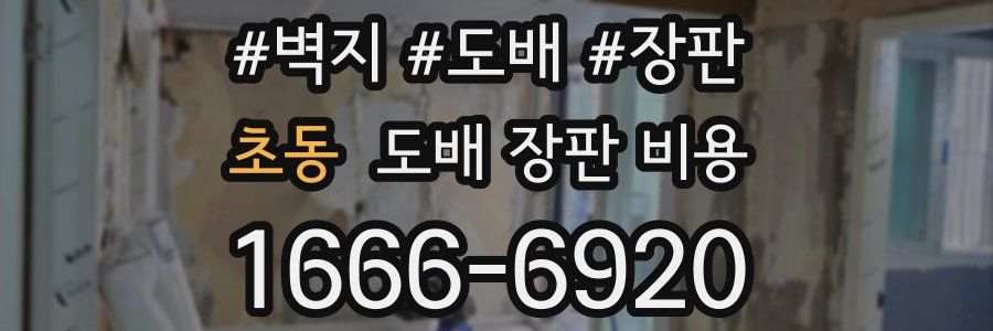 초동 도배 장판 비용