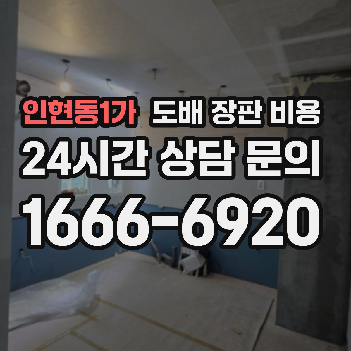 인현동1가 도배 장판 비용