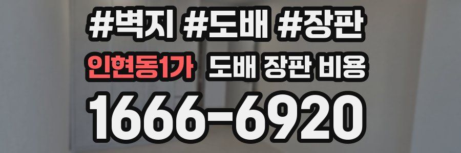 인현동1가 도배 장판 비용