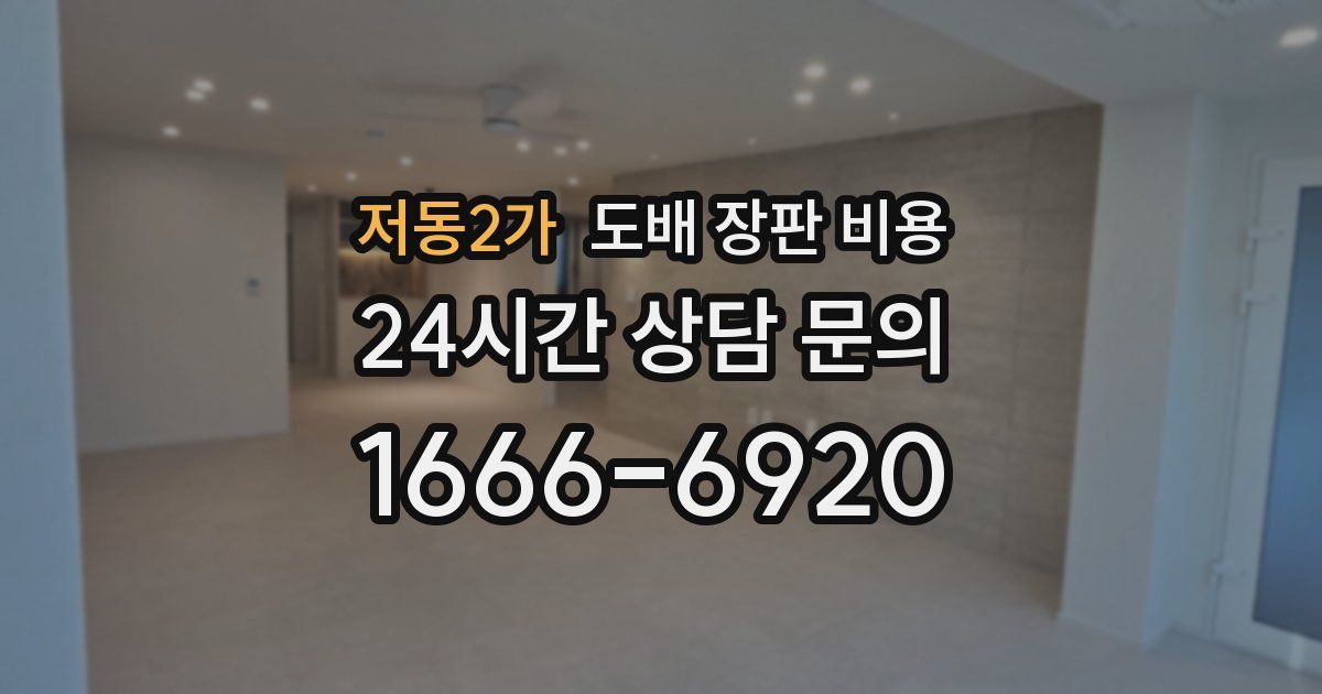 저동2가 도배 장판 비용