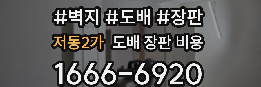 저동2가 도배 장판 비용
