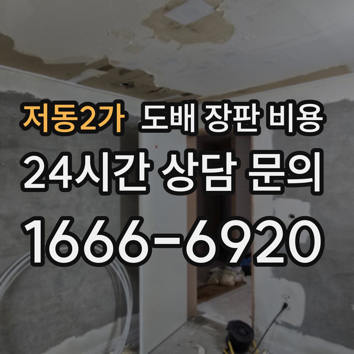 저동2가 도배 장판 비용