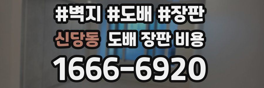신당동 도배 장판 비용