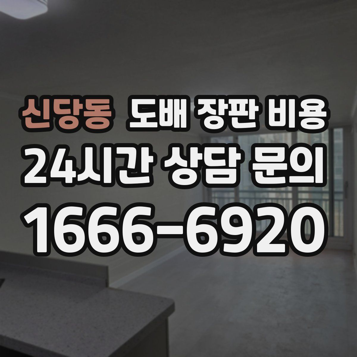 신당동 도배 장판 비용