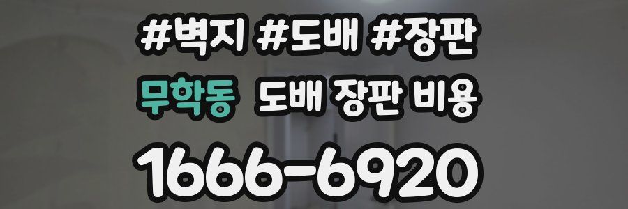 무학동 도배 장판 비용