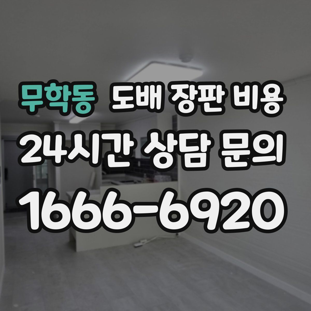 무학동 도배 장판 비용