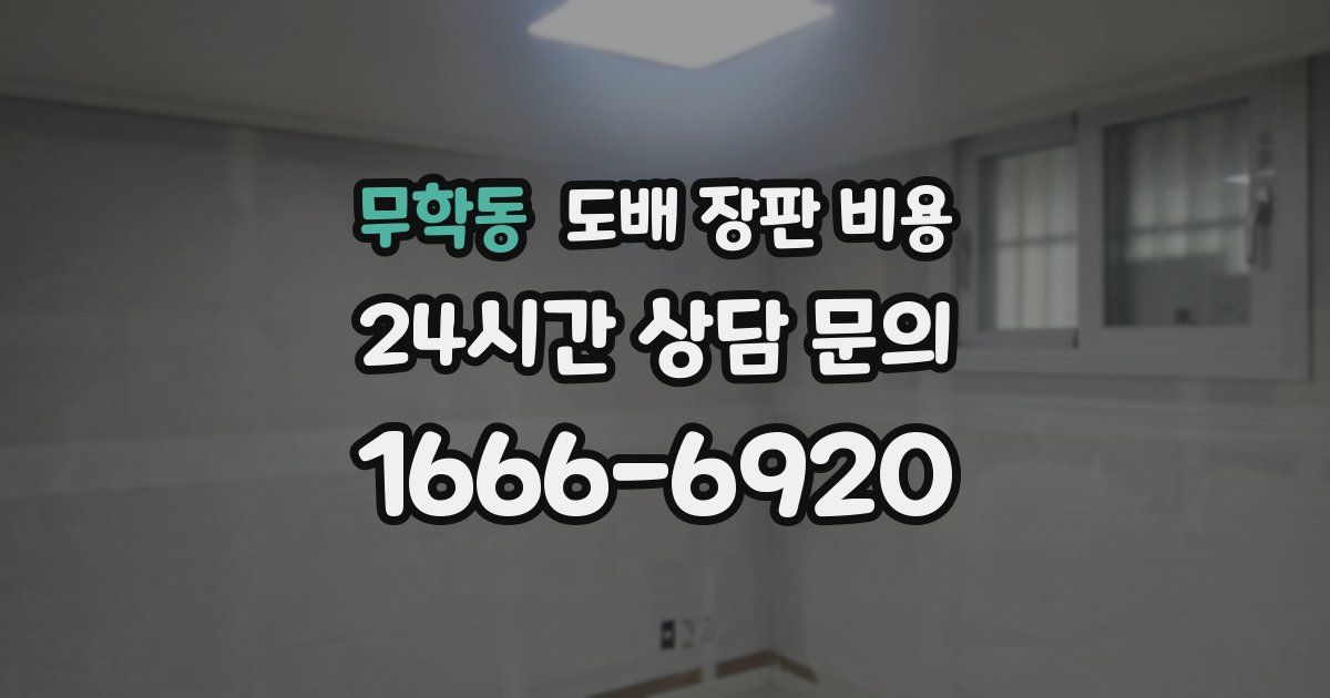 무학동 도배 장판 비용