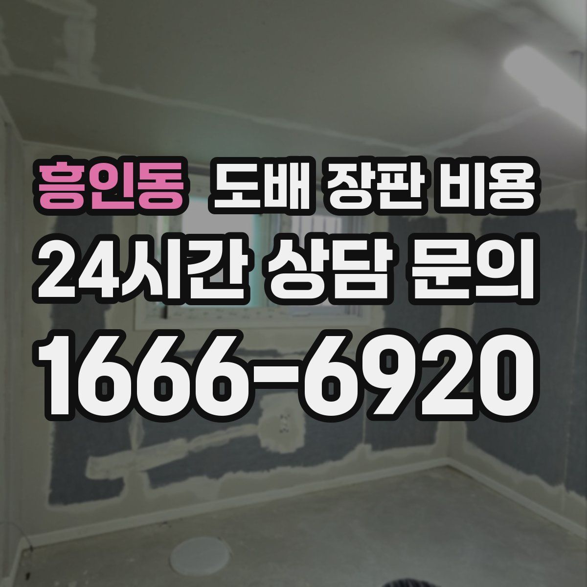 흥인동 도배 장판 비용