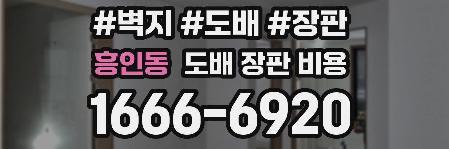 흥인동 도배 장판 비용