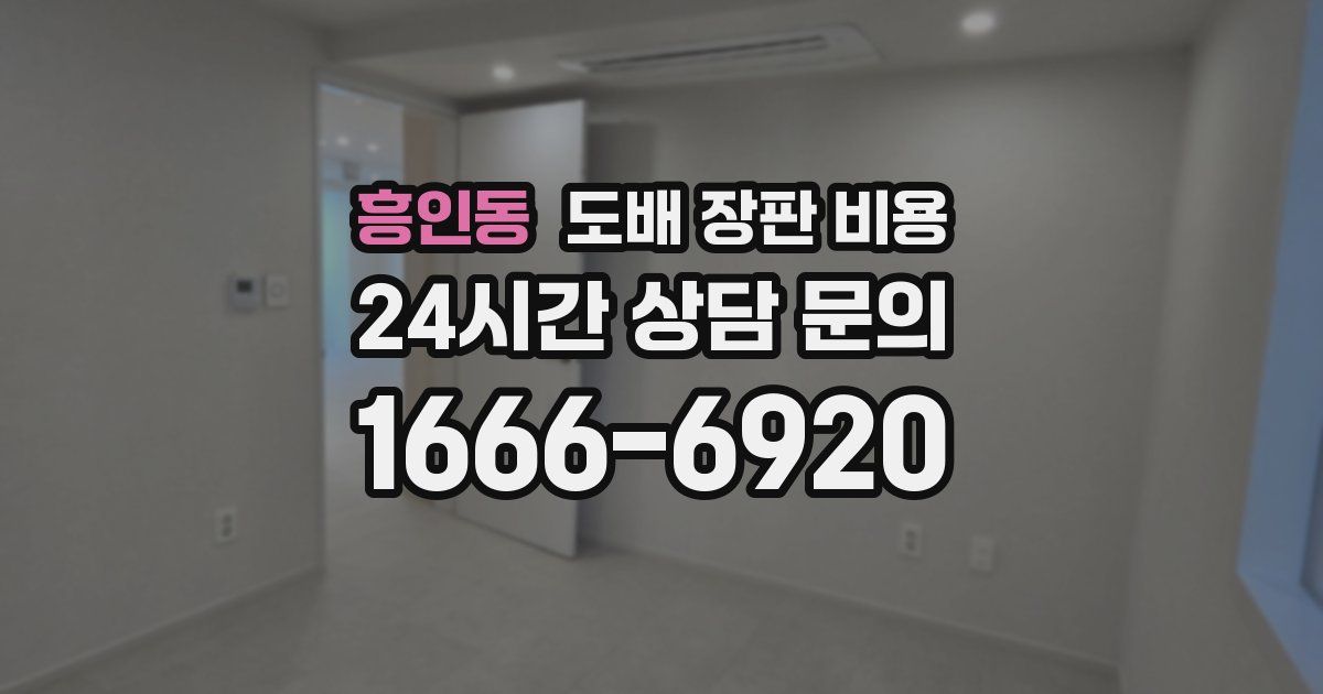 흥인동 도배 장판 비용