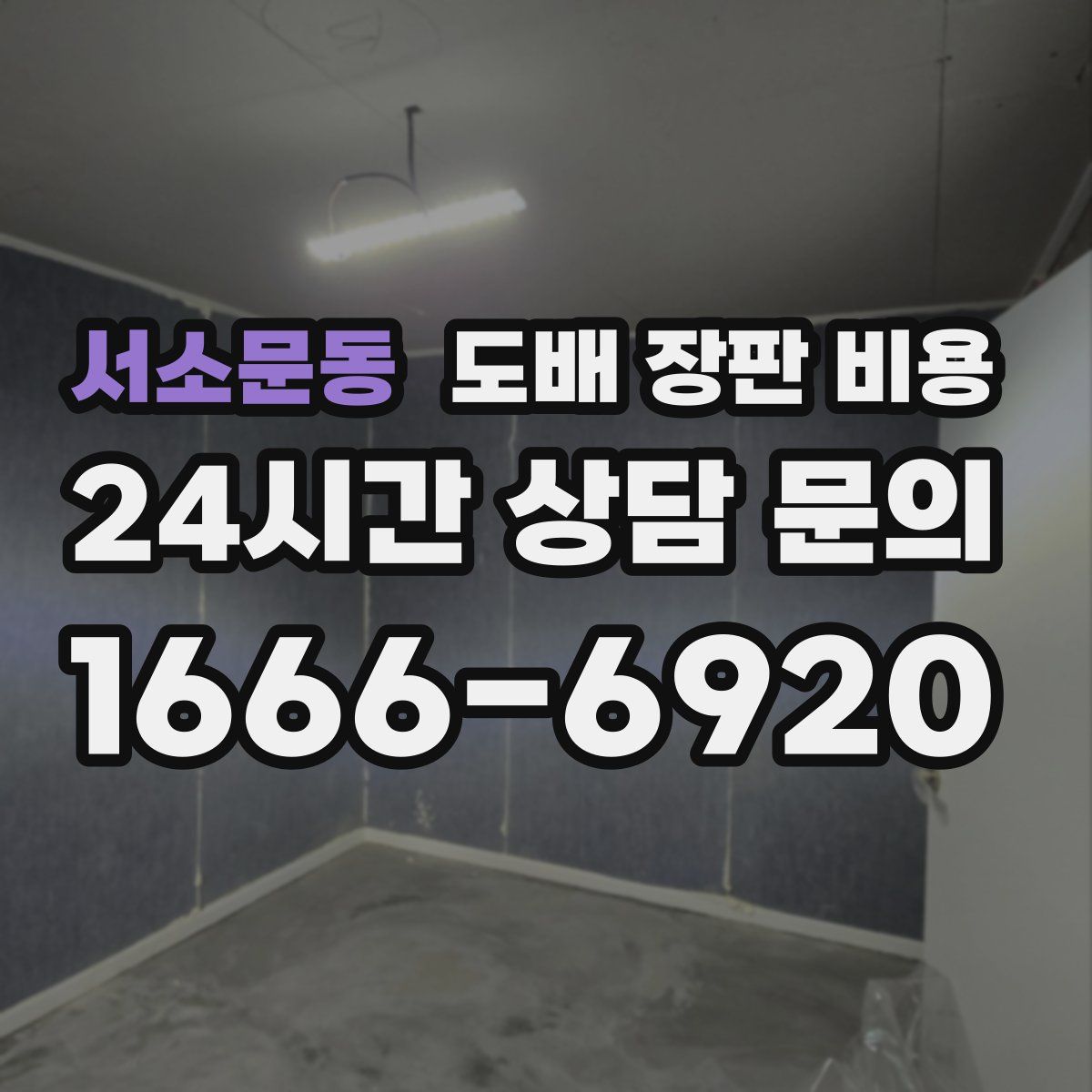 서소문동 도배 장판 비용