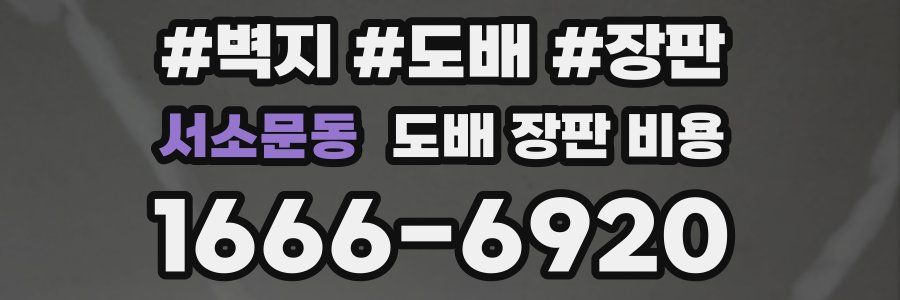 서소문동 도배 장판 비용