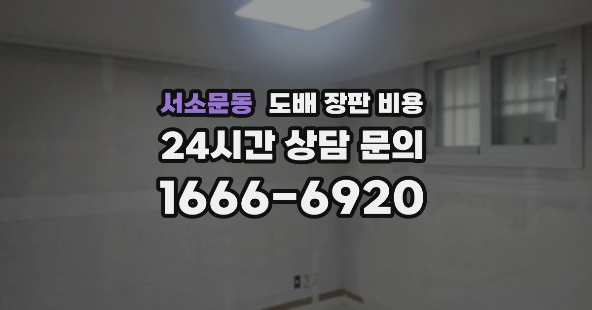 서소문동 도배 장판 비용