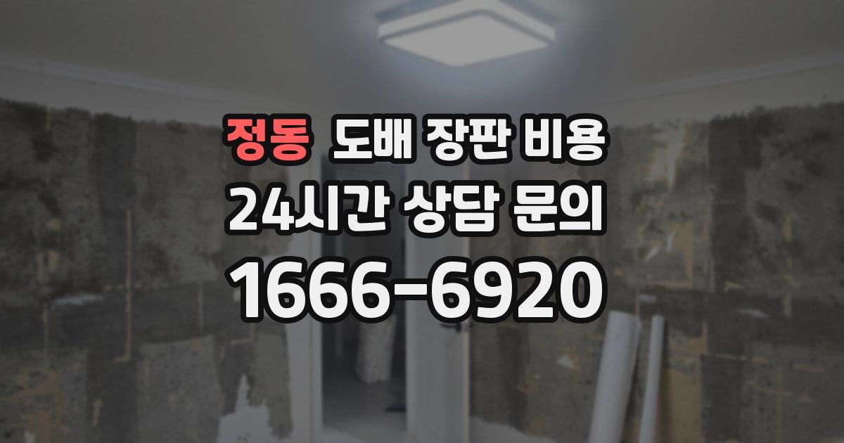 정동 도배 장판 비용