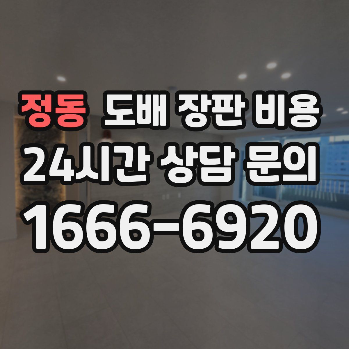 정동 도배 장판 비용