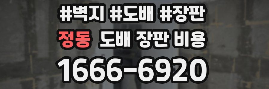 정동 도배 장판 비용