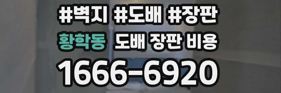 황학동 도배 장판 비용