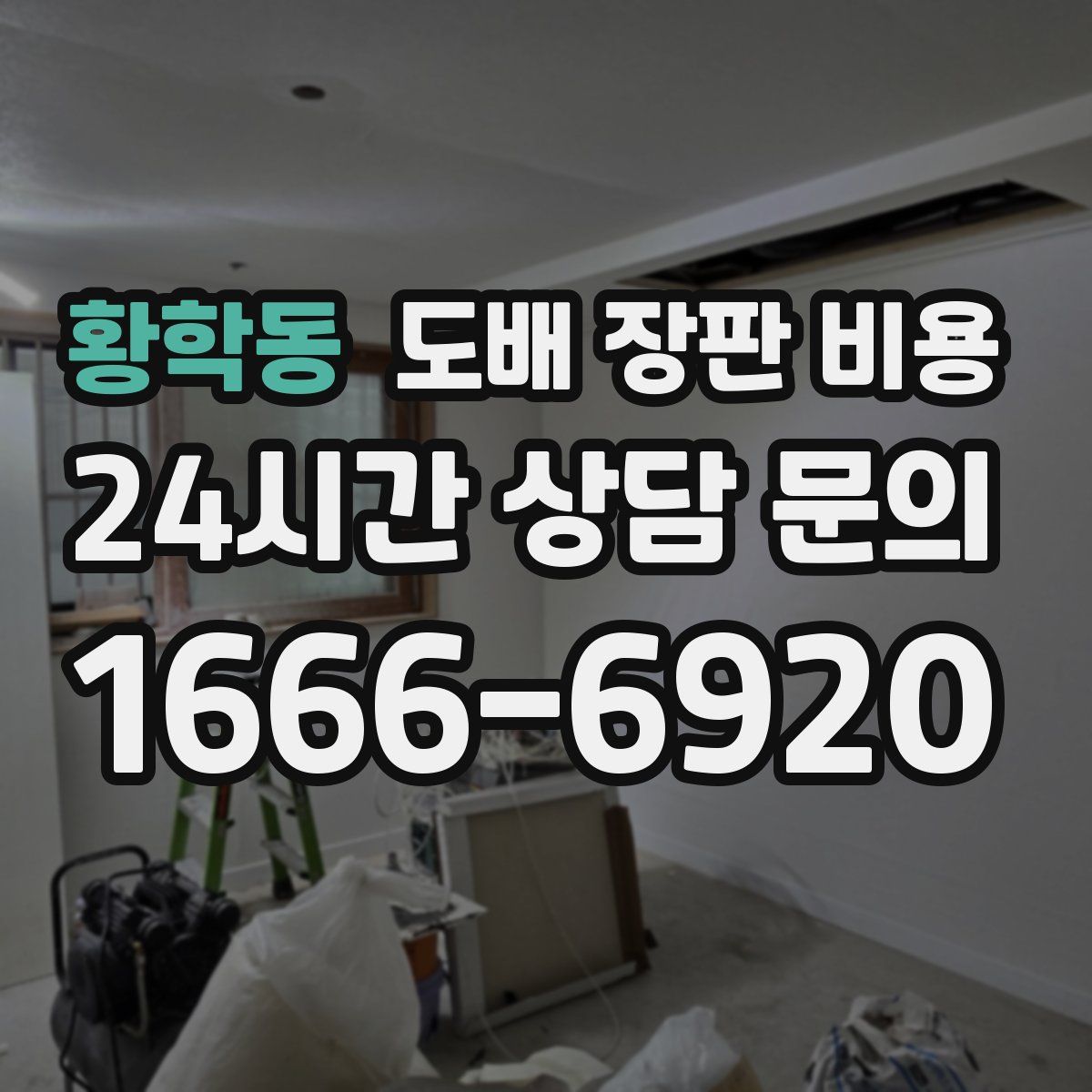 황학동 도배 장판 비용